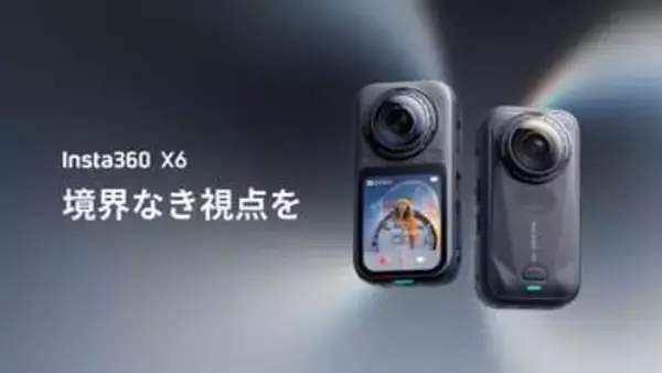 Insta360、ソニー製カスタムセンサの360度カメラ「Insta360 X6」。AIが自動で動画編集