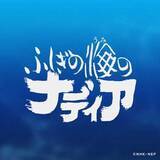「NHK、BSP4Kで「十二国記」と「ふしぎの海のナディア」4Kリマスター版。3日夜から順次」の画像1