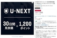 AmazonプライムデーでU-NEXTギフトコードが1532円。1200ポイント付き