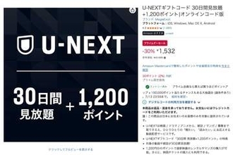 AmazonプライムデーでU-NEXTギフトコードが1532円。1200ポイント付き