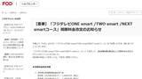 「FOD、F1ライブ配信の「フジテレビNEXTsmartコース」を600円値上げ。4月から」の画像1