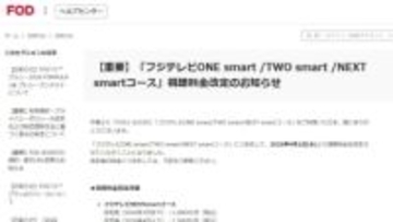 FOD、F1ライブ配信の「フジテレビNEXTsmartコース」を600円値上げ。4月から