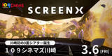 「109シネマズ川崎に、3面スクリーン視界270度の最新スペック「SCREENX」導入」の画像1