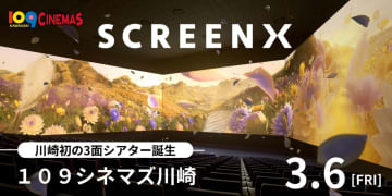 109シネマズ川崎に、3面スクリーン視界270度の最新スペック「SCREENX」導入
