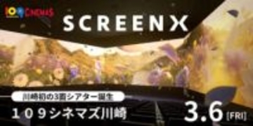 109シネマズ川崎に、3面スクリーン視界270度の最新スペック「SCREENX」導入