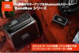 JBL、AIであらゆる楽曲を“マイナスワン音源”化するギターアンプ付きBluetoothスピーカー