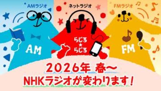 NHK「ラジオ第2放送」が29日終了。95年の歴史に幕