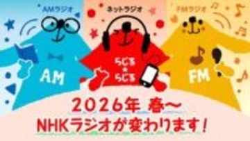 NHK「ラジオ第2放送」が29日終了。95年の歴史に幕