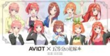 「五等分の花嫁＊」×AVIOT 完全ワイヤレスイヤフォン