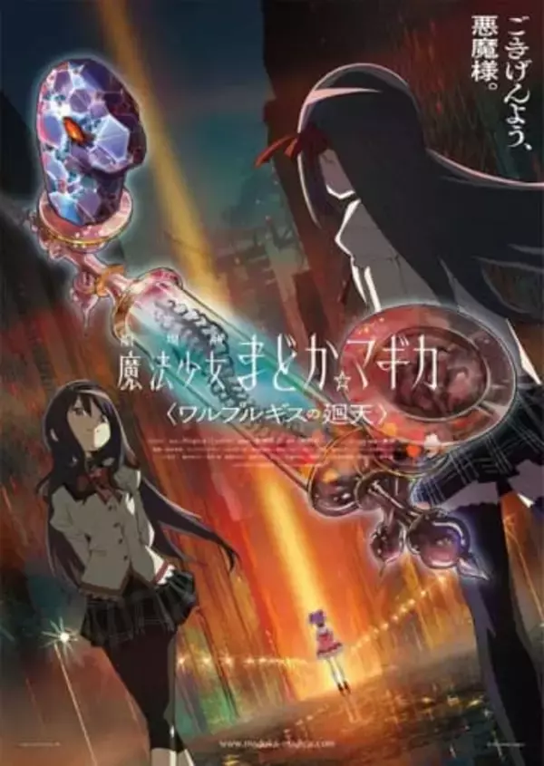 まどマギ新作「ワルプルギスの廻天」新たな公開日は8月28日