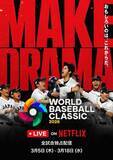 「侍ジャパン、WBCベネズエラ戦は15日10時。Netflixとニッポン放送、文化放送」の画像1