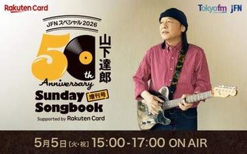 山下達郎、5月5日に2時間のラジオ特番。貴重なライブ音源を初オンエア。TOKYO FMなど38局ネット