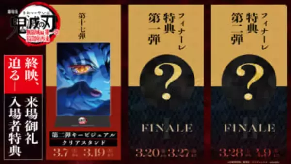 「鬼滅の刃」無限城編 第一章、今春で終映へ。3種類の入場者特典配布決定