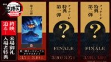 「鬼滅の刃」無限城編 第一章、今春で終映へ。3種類の入場者特典配布決定