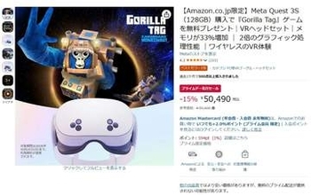 「Quest 3S」がAmazonで15％ OFF。「Gorilla Tag」付き