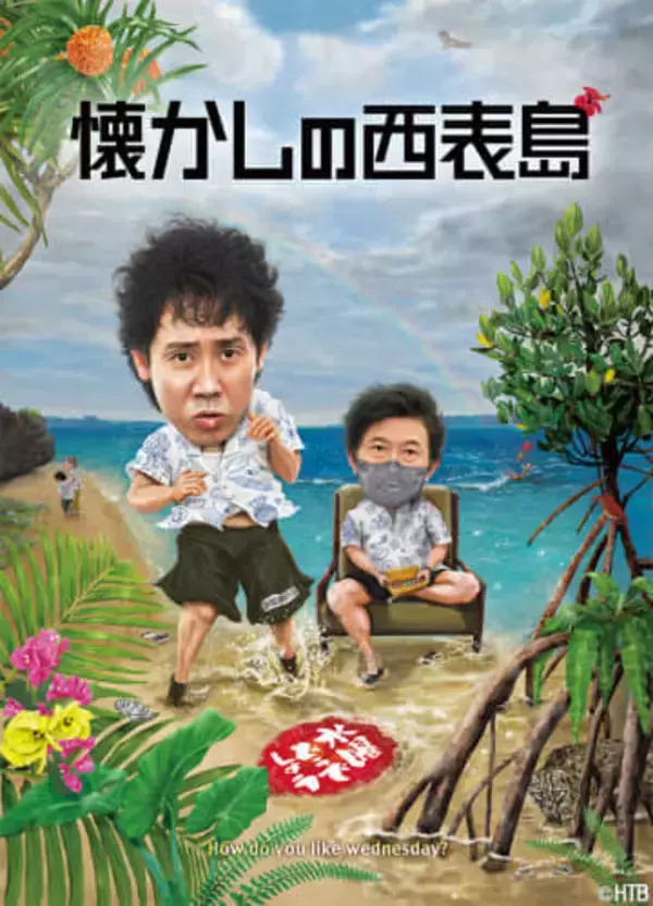 水曜どうでしょう「懐かしの西表島」4月BD/DVD発売。1月21日正午から予約開始