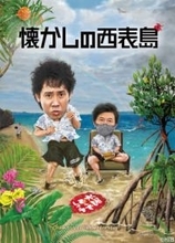 水曜どうでしょう「懐かしの西表島」4月BD/DVD発売。1月21日正午から予約開始