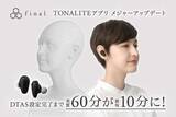 「final「TONALITE」の個人最適化「DTAS」設定が最短10分に」の画像1