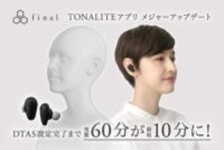 final「TONALITE」の個人最適化「DTAS」設定が最短10分に