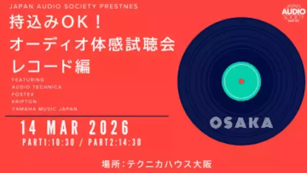 レコードを持ち込んで本格オーディオで聴けるイベント、関西初開催。3月14日