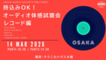 レコードを持ち込んで本格オーディオで聴けるイベント、関西初開催。3月14日