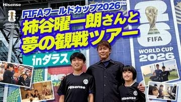 ハイセンス、MVP小学生をFIFAワールドカップ2026へ招待