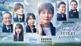 「Prime Videoで米倉涼子主演、映画「エンジェルフライト THE MOVIE」2月13日配信。ティザー予告公開」の画像1