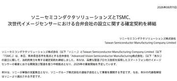 ソニーセミコンとTSMC、スマホ向け次世代イメージセンサで合弁会社