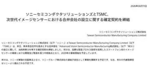 ソニーセミコンとTSMC、スマホ向け次世代イメージセンサで合弁会社