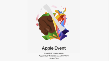 「Apple Event」5月7日23時。新型PencilやiPadなど発表か