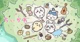 「「ちいかわ」アニメ120話までTVerで無料配信。8月23日まで」の画像1