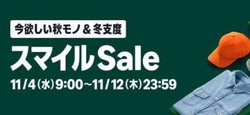 Amazon「スマイルSale」11月4日から。欲しいモノ＆冬支度がテーマ