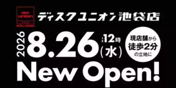 ディスクユニオン池袋店、8月26日移転オープン。現店舗から徒歩2分で商品構成も変わらず