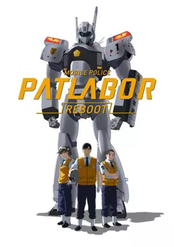 「機動警察パトレイバーREBOOT」12日21時までYouTube無料配信