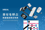 「次世代ARグラス「XREAL One」を含む福袋、200セット限定」の画像1