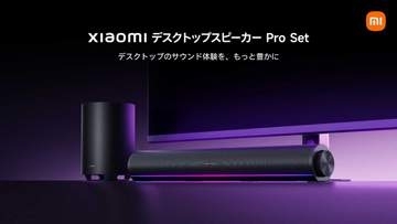 シャオミ、バースピーカーとワイヤレスサブウーファのセット。「空間に広がる立体的なサウンド」