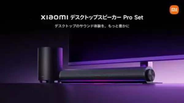シャオミ、バースピーカーとワイヤレスサブウーファのセット。「空間に広がる立体的なサウンド」