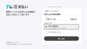 TVerのアカウントに決済機能。提携サービスの料金を簡単支払い