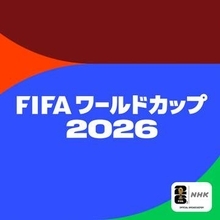 W杯、日本対ブラジルは今日深夜。フジ、NHK BS、DAZN