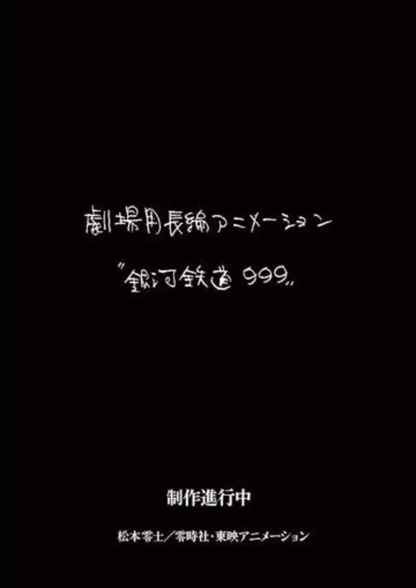 「銀河鉄道999」新作劇場アニメ製作決定。ストーリー原案りんたろう、制作は東映アニメーション