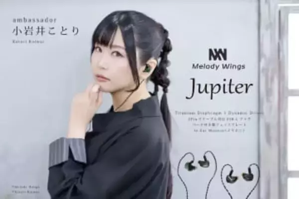 Melody Wings、USB-C接続で約1.5万円の「Jupiter」。アンバサダーは小岩井ことり