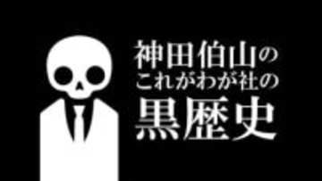 NHK「これがわが社の黒歴史～ノジマ 骨肉！社内クーデター」が放送延期に