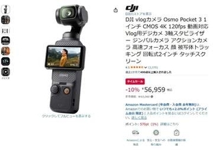 DJI「Osmo Pocket 3」が56959円、Amazonプライムデー。直販サイトもセール中