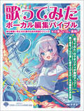 「録音とMIXの間にある「ボーカル編集」を超えろ、『歌ってみたボーカル編集バイブル』2月発売」の画像1