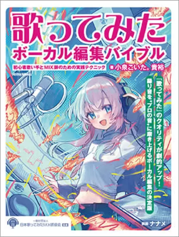 録音とMIXの間にある「ボーカル編集」を超えろ、『歌ってみたボーカル編集バイブル』2月発売
