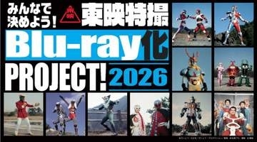 未BD化の東映特撮を投票で製品化「みんなで決めよう！東映特撮Blu-ray化 PROJECT！」