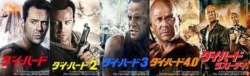 BS12 トゥエルビで8月1日から5週連続「ダイ・ハード」。シリーズ全作無料放送