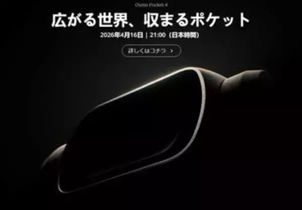 DJI、ジンバルカメラ「Osmo Pocket 4」ティザー。16日21時発表か