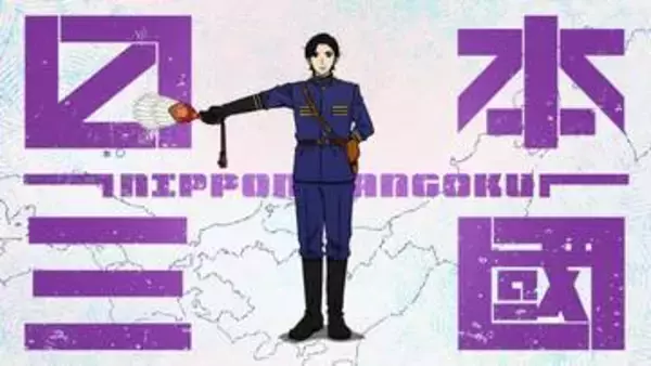 アニメ「日本三國」続編決定。新映像も盛り込んだスペシャル動画も