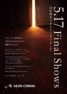 日本初シネコン・イオンシネマ海老名17日閉館、スター・ウォーズ全作THX上映最終日まで延長。ラスト上映「ジェダイの帰還」